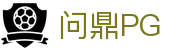 问鼎PG（中国）官方网站 - 科技赋能场景,让娱乐更有趣!